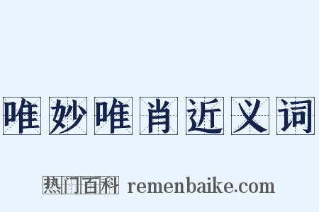 唯妙唯肖近义词是什么意思的图片